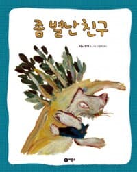 좀 별난 친구