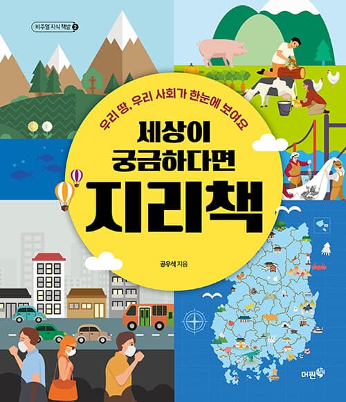 세상이 궁금하다면 지리책 표지
