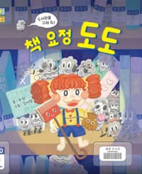 책 요정 도도 : 도서관을 구해 줘!
