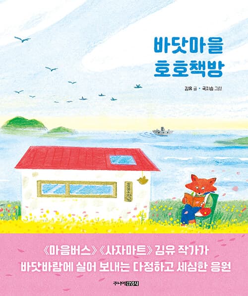 바닷마을 호호책방 표지