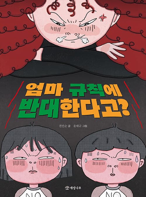 엄마 규칙에 반대한다고? 표지