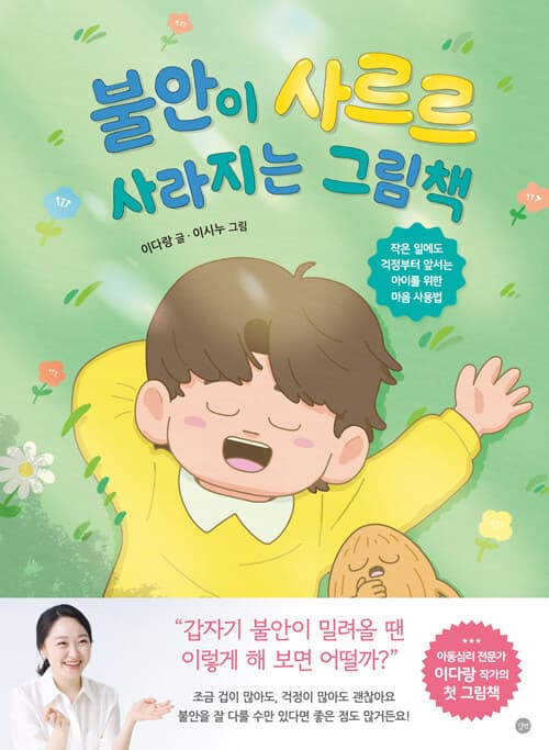불안이 사르르 사라지는 그림책 : 작은 일에도 걱정부터 앞서는 아이를 위한 마음 사용법 표지