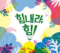 힘내라, 힘!