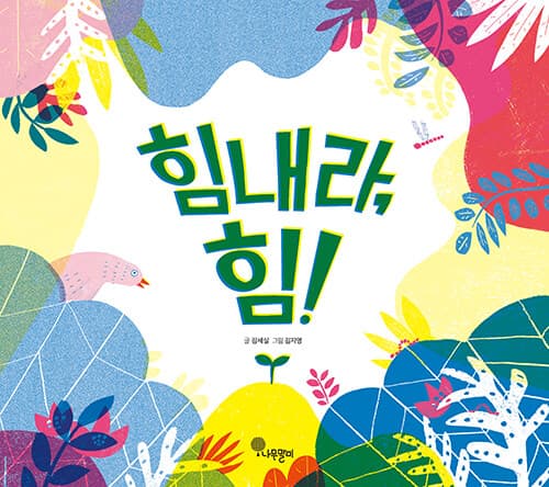 힘내라, 힘! 표지