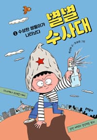 별별수사대