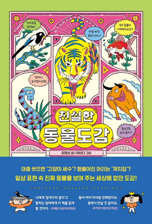 진실한 동물도감 표지