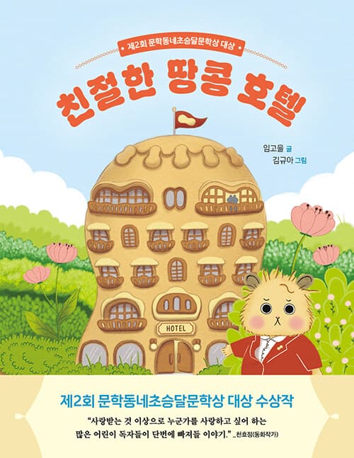 친절한 땅콩 호텔 - 제2회 문학동네초승달문학상 대상 표지