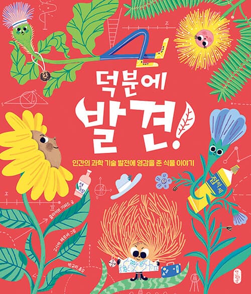 덕분에 발견! - 인간의 과학 기술 발전에 영감을 준 식물 이야기 표지