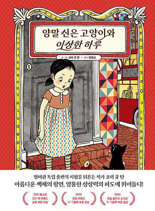 양말 신은 고양이와 이상한 하루 표지