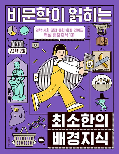 비문학이 읽히는 최소한의 배경지식 (본책 + 워크북) - 과학, 사회, 경제, 문화, 환경, 라이프 핵심 배경지식 131 표지