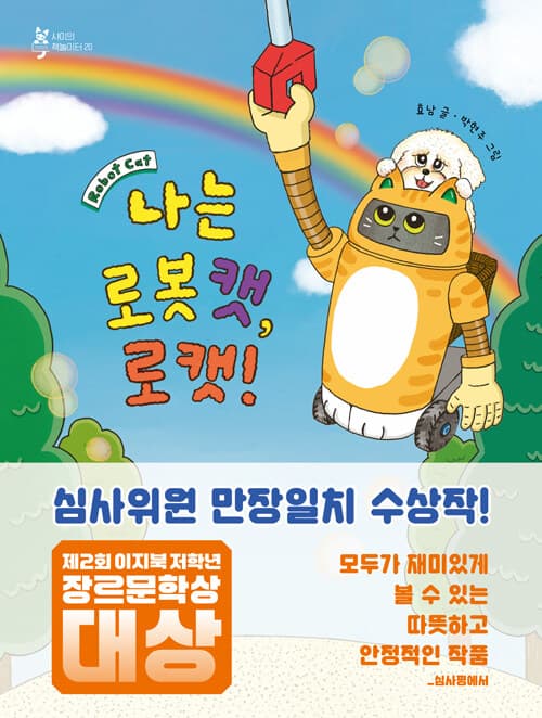 나는 로봇 캣, 로캣! 표지