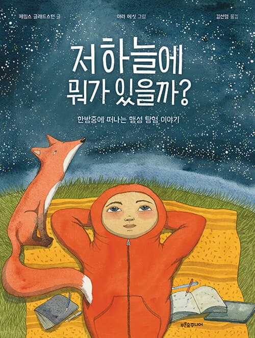 저 하늘에 뭐가 있을까? - 한밤중에 떠나는 행성 탐험 이야기 표지