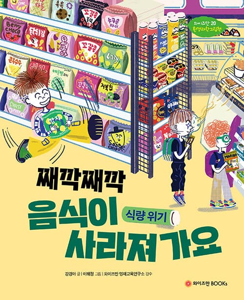 째깍째깍 음식이 사라져가요: 식량위기 표지