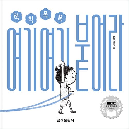 칙칙폭폭 여기여기 붙어라 - 제31회 MBC창작동화대상 그림책 부문 수상작 표지