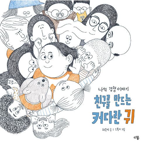 친구를 만드는 커다란 귀 - 나의 경청 이야기 표지