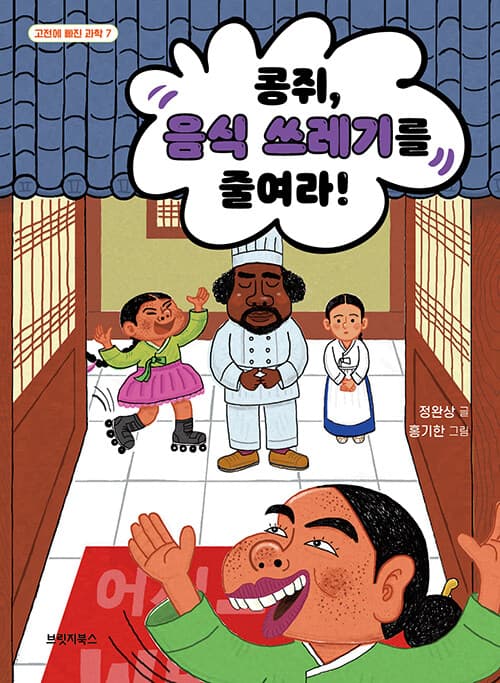 콩쥐, 음식 쓰레기를 줄여라! 표지