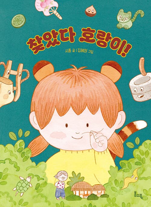 찾았다 호랑이! 표지