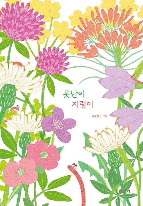 못난이 지렁이 표지