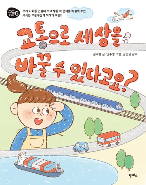교통으로 세상을 바꿀 수 있다고요? - 우리 사회를 연결해 주고 생활 속 문제를 해결해 주는 똑똑한 교통수단과 미래의 교통 표지