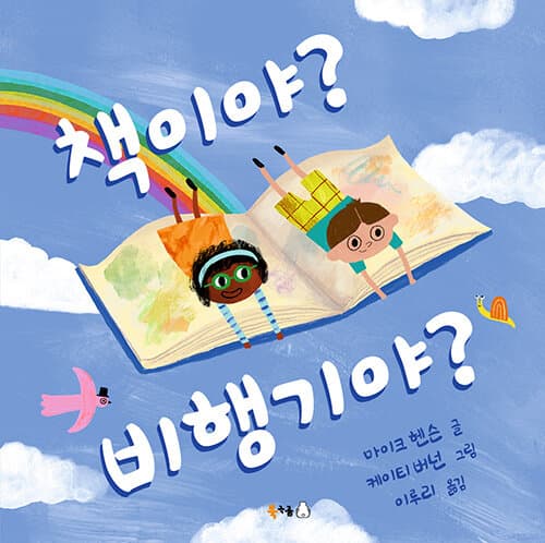 책이야? 비행기야? 표지