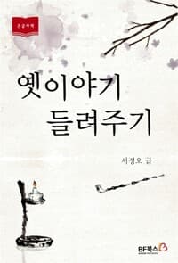 옛이야기 들려주기