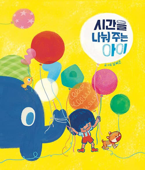시간을 나눠 주는 아이 표지