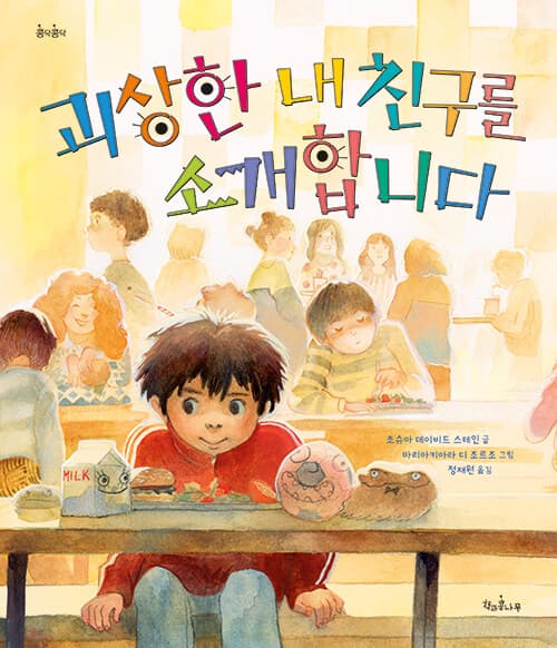 괴상한 내 친구를 소개합니다 표지