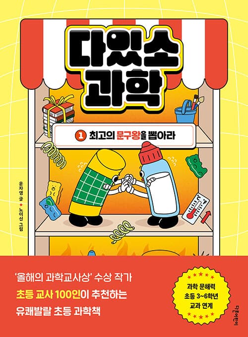 다있소 과학 1: 최고의 문구왕을 뽑아라 표지