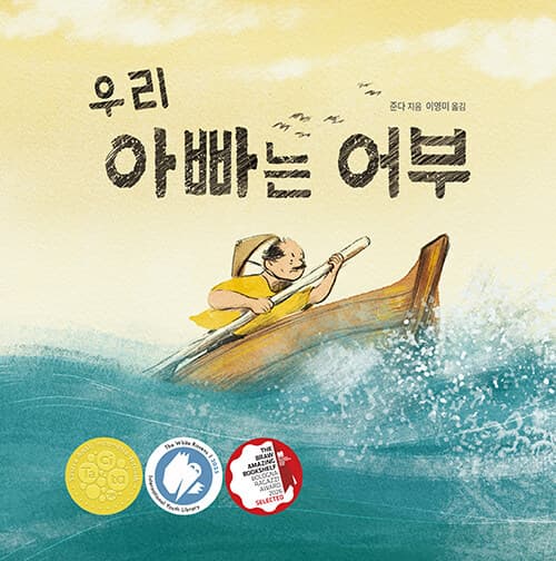 우리 아빠는 어부 - 2025 화이트 레이븐스 선정작, 2026 볼로냐 라가치 어메이징 북쉘프 선정작 표지