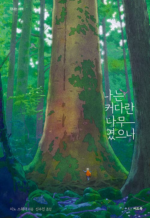 나는 커다란 나무였으나 표지