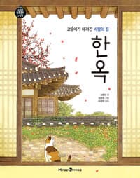 고양이가 데려간 바람의 집 한옥 - 한옥
