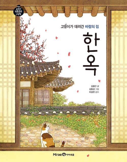 고양이가 데려간 바람의 집 한옥 - 한옥 표지
