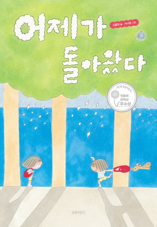 어제가 돌아왔다 - 제1회 길벗어린이 민들레문학상 우수상 수상작 표지