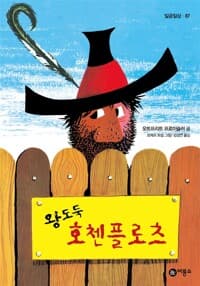 왕도둑 호첸플로츠