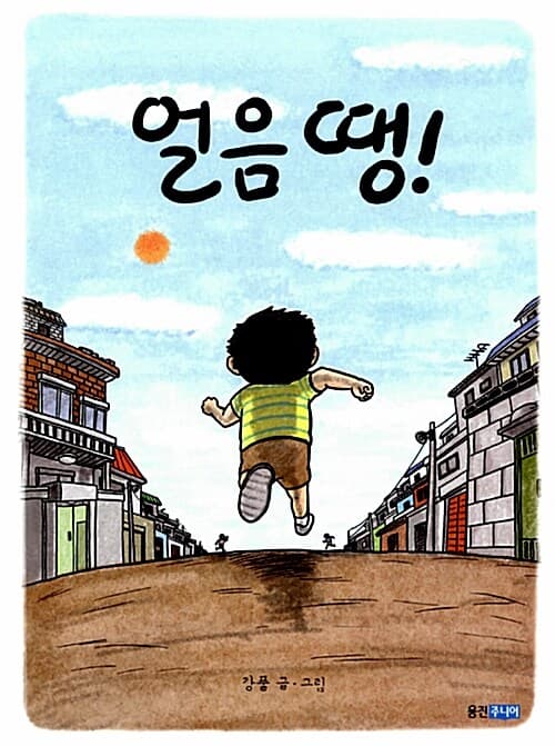 얼음 땡! 표지