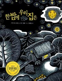 한밤의 우리 집은
