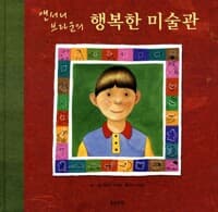 앤서니 브라운의 행복한 미술관