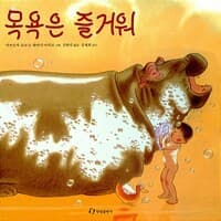 목욕은 즐거워