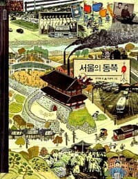 서울의 동쪽