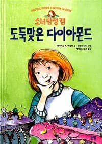 소녀 탐정 캠 : 도둑 맞은 다이아몬드