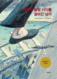쌍둥이 빌딩 사이를 걸어간 남자