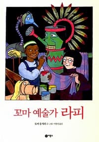 꼬마 예술가 라피