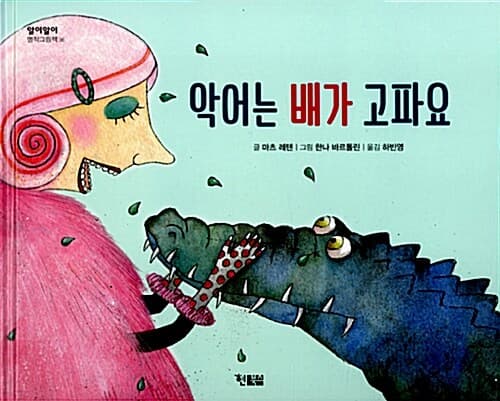 악어는 배가 고파요 표지