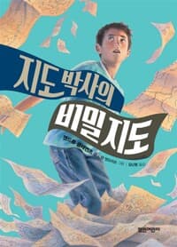 지도박사의 비밀지도