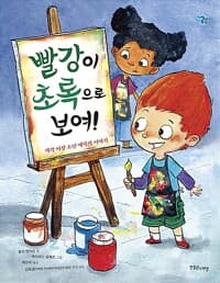 빨강이 초록으로 보여! - 색각 이상 소년 에릭의 이야기