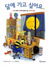 달에 가고 싶어요 - 사다리부터 로켓까지 달에 가는 36가지 방법