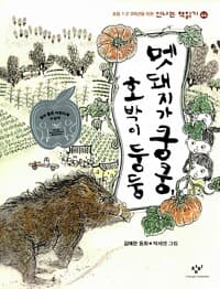 멧돼지가 쿵쿵, 호박이 둥둥
