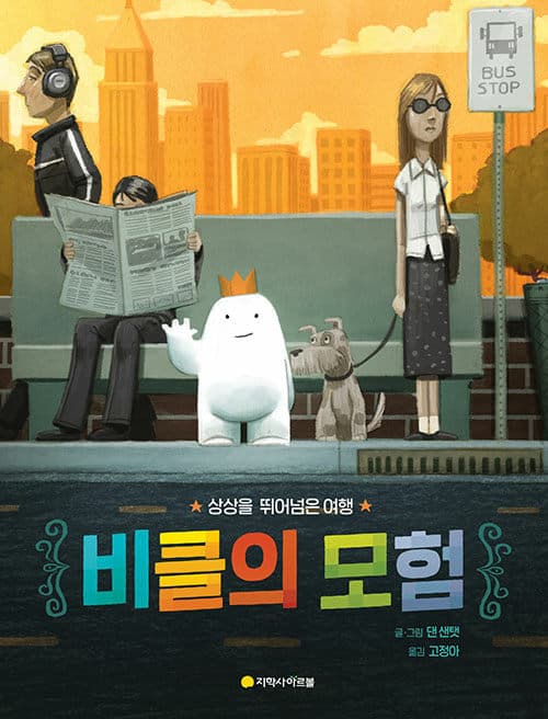 비클의 모험 표지