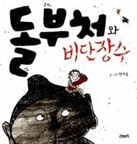 돌부처와 비단장수