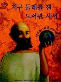 지구 둘레를 잰 도서관 사서 - 에라토스테네스 이야기